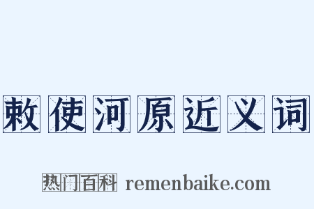 敕使河原近义词是什么意思的图片